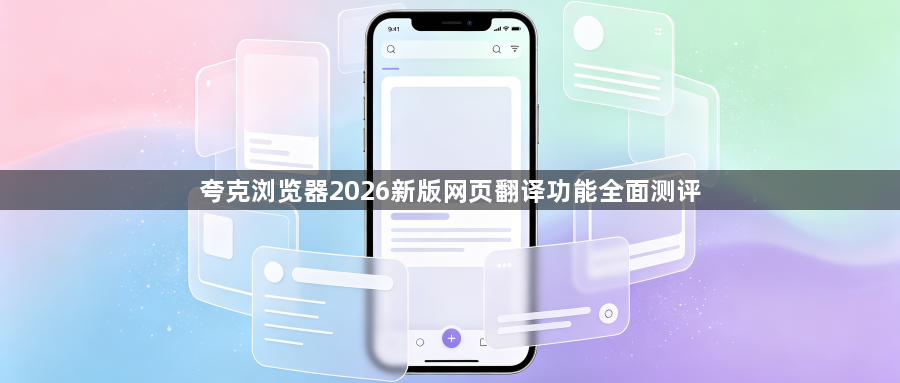 夸克浏览器2026新版网页翻译功能全面测评1