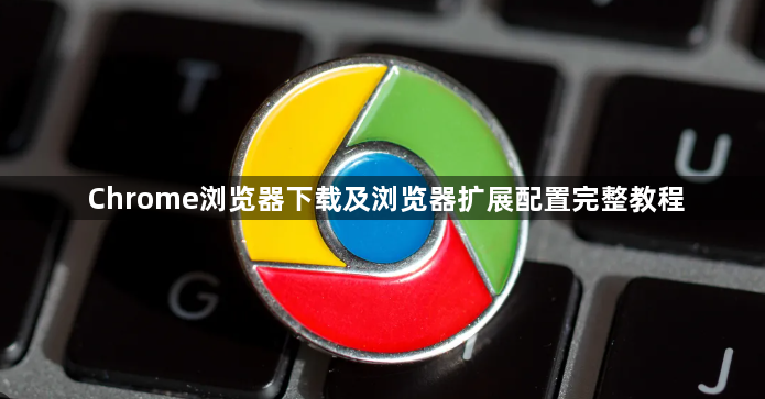 Chrome浏览器下载及浏览器扩展配置完整教程1