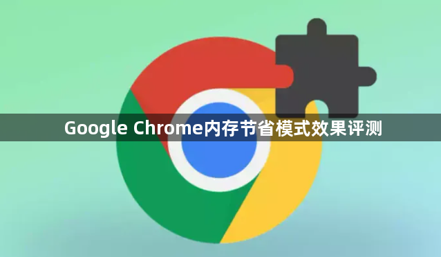 Google Chrome内存节省模式效果评测1