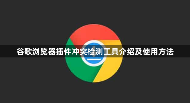 谷歌浏览器插件冲突检测工具介绍及使用方法1