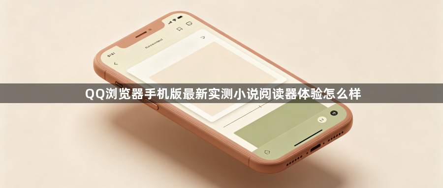 QQ浏览器手机版最新实测小说阅读器体验怎么样1