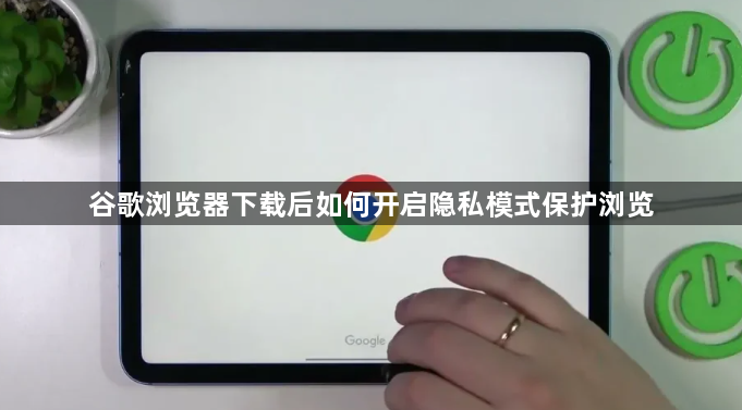 谷歌浏览器下载后如何开启隐私模式保护浏览1