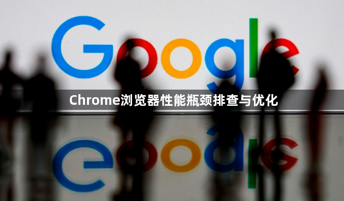 Chrome浏览器性能瓶颈排查与优化1