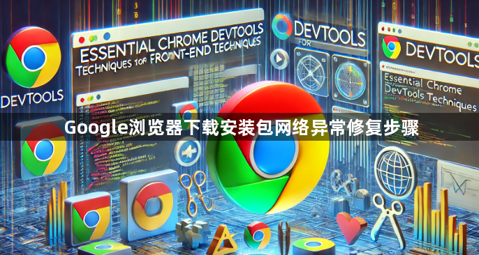 Google浏览器下载安装包网络异常修复步骤1