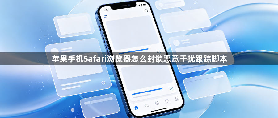 苹果手机Safari浏览器怎么封锁恶意干扰跟踪脚本1