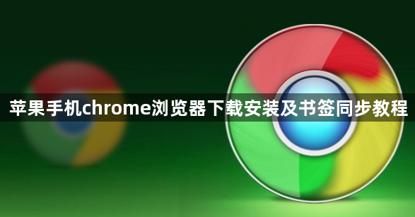 苹果手机chrome浏览器下载安装及书签同步教程1