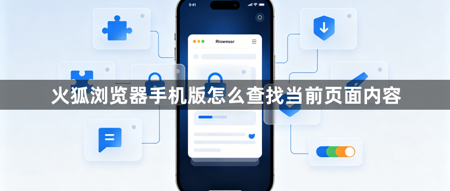 火狐浏览器手机版怎么查找当前页面内容1