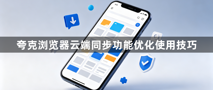 夸克浏览器云端同步功能优化使用技巧1
