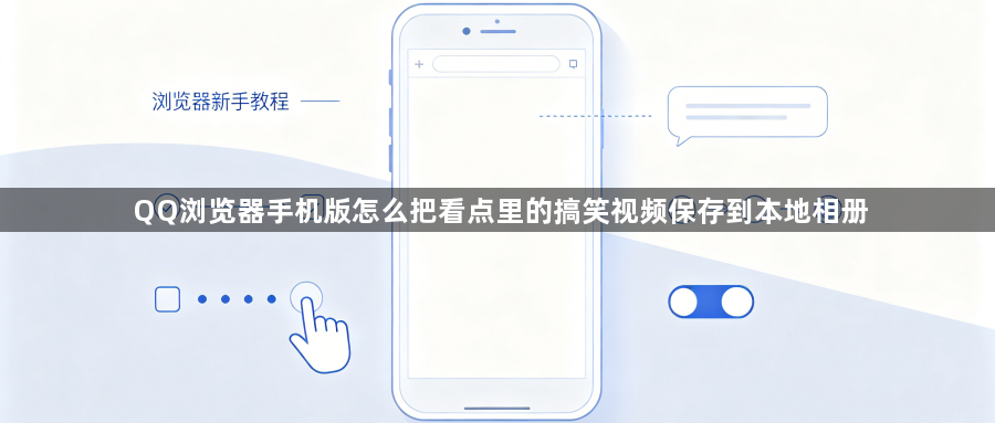 QQ浏览器手机版怎么把看点里的搞笑视频保存到本地相册1