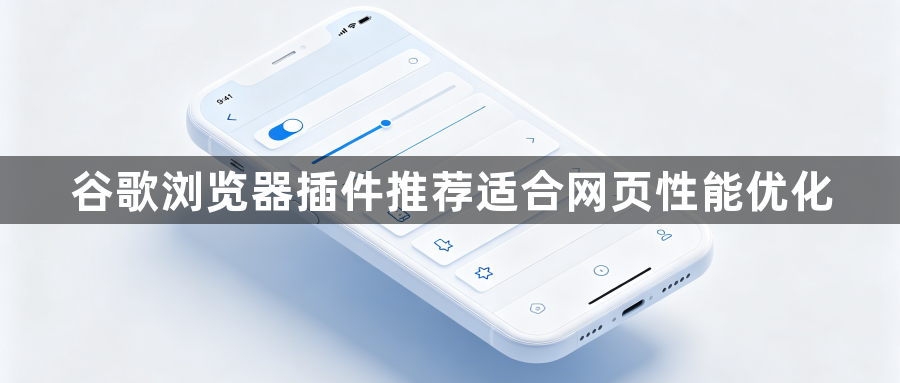 谷歌浏览器插件推荐适合网页性能优化1