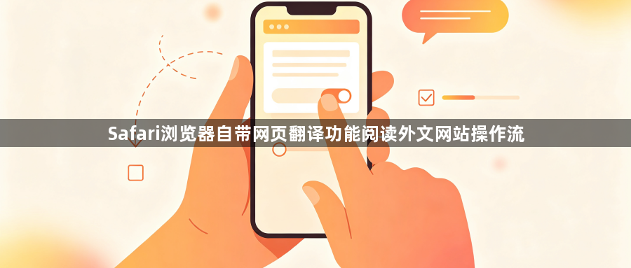 Safari浏览器自带网页翻译功能阅读外文网站操作流1