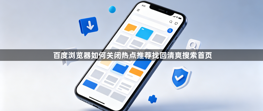 百度浏览器如何关闭热点推荐找回清爽搜索首页1