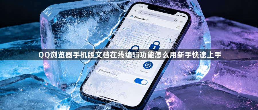 QQ浏览器手机版文档在线编辑功能怎么用新手快速上手1