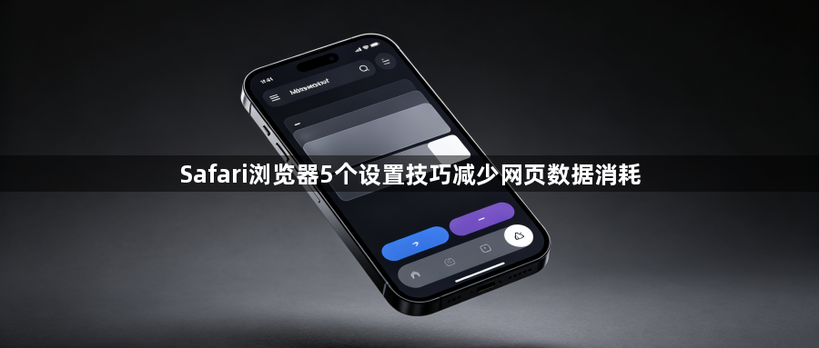 Safari浏览器5个设置技巧减少网页数据消耗1
