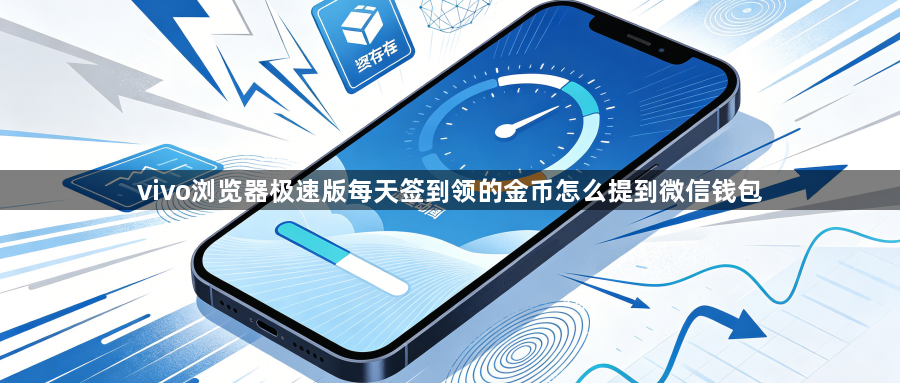 vivo浏览器极速版每天签到领的金币怎么提到微信钱包1