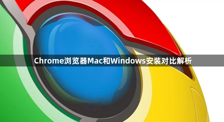 Chrome浏览器Mac和Windows安装对比解析1