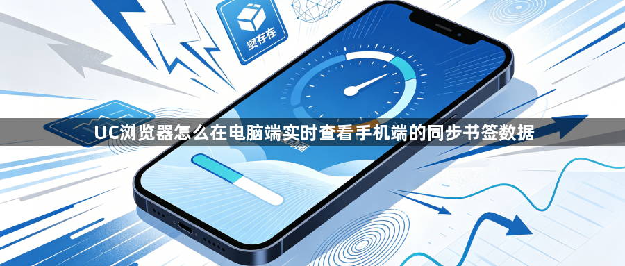 UC浏览器怎么在电脑端实时查看手机端的同步书签数据1