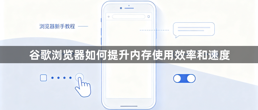 谷歌浏览器如何提升内存使用效率和速度1