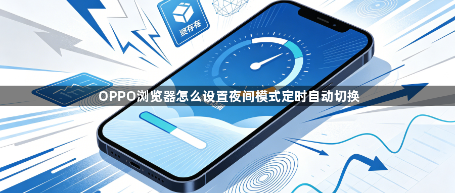 OPPO浏览器怎么设置夜间模式定时自动切换1