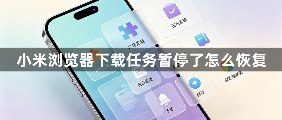 小米浏览器下载任务暂停了怎么恢复1