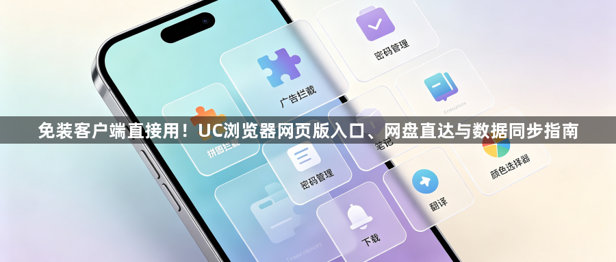免装客户端直接用！UC浏览器网页版入口、网盘直达与数据同步指南1
