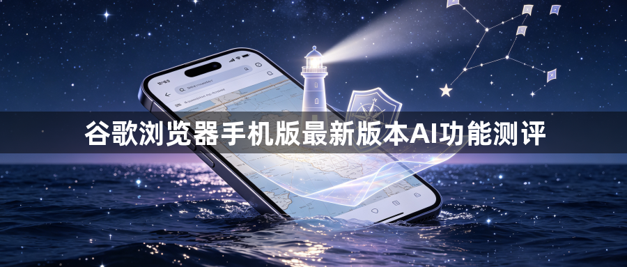 谷歌浏览器手机版最新版本AI功能测评1