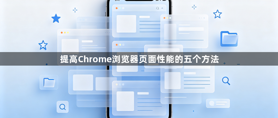 提高Chrome浏览器页面性能的五个方法1
