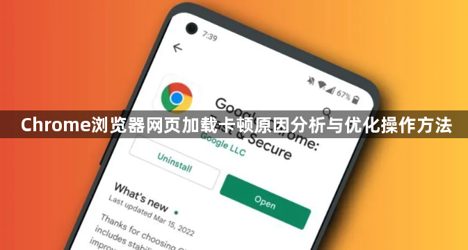 Chrome浏览器网页加载卡顿原因分析与优化操作方法1