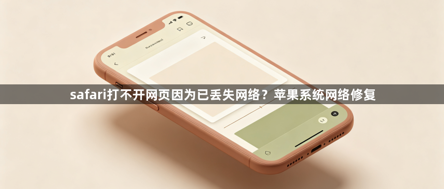 safari打不开网页因为已丢失网络?苹果系统网络修复1