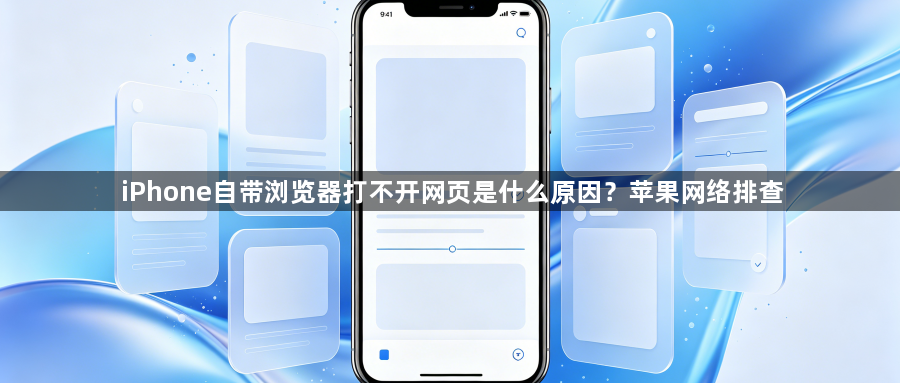 iPhone自带浏览器打不开网页是什么原因?苹果网络排查1
