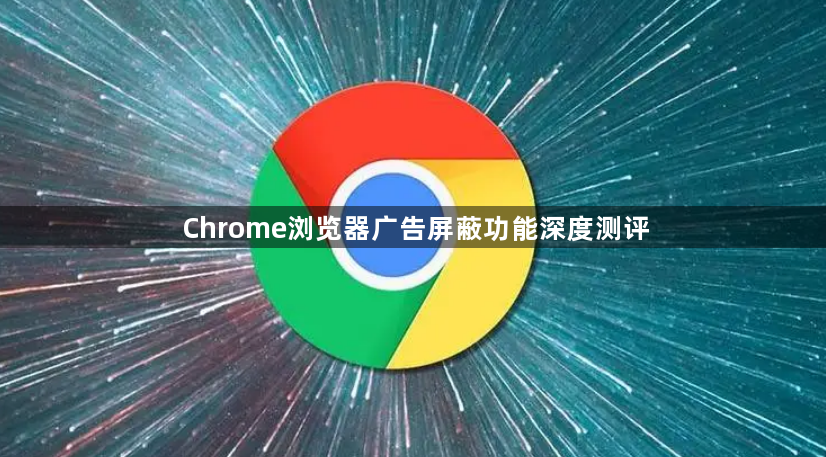 Chrome浏览器广告屏蔽功能深度测评1