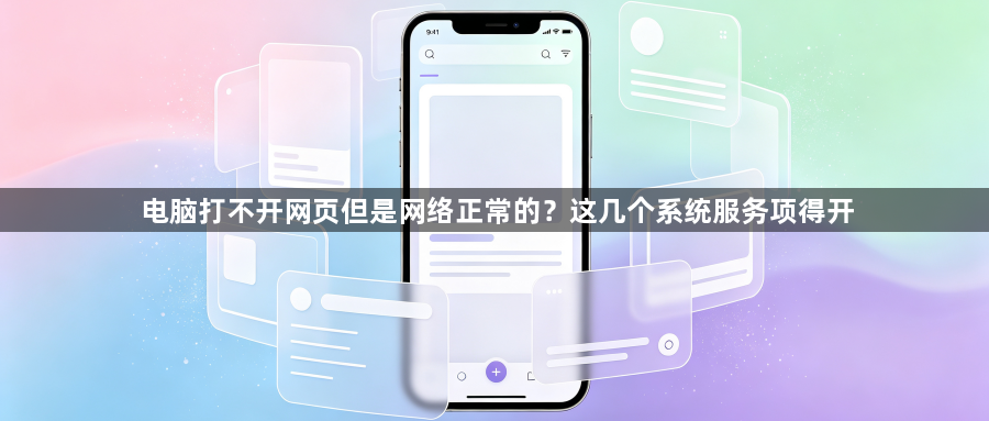 电脑打不开网页但是网络正常的?这几个系统服务项得开1
