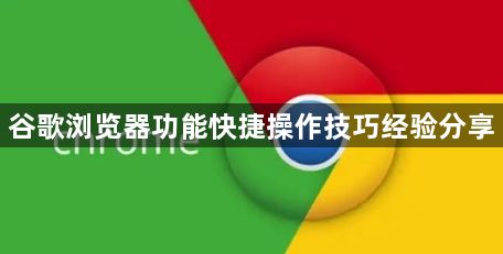 谷歌浏览器功能快捷操作技巧经验分享1