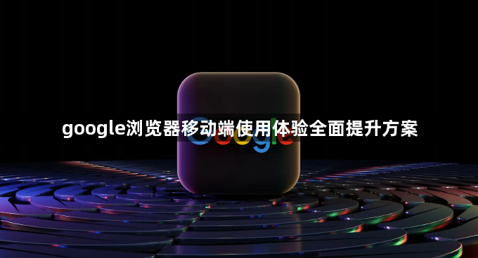 google浏览器移动端使用体验全面提升方案1