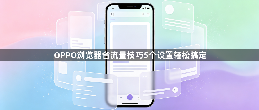 OPPO浏览器省流量技巧5个设置轻松搞定1