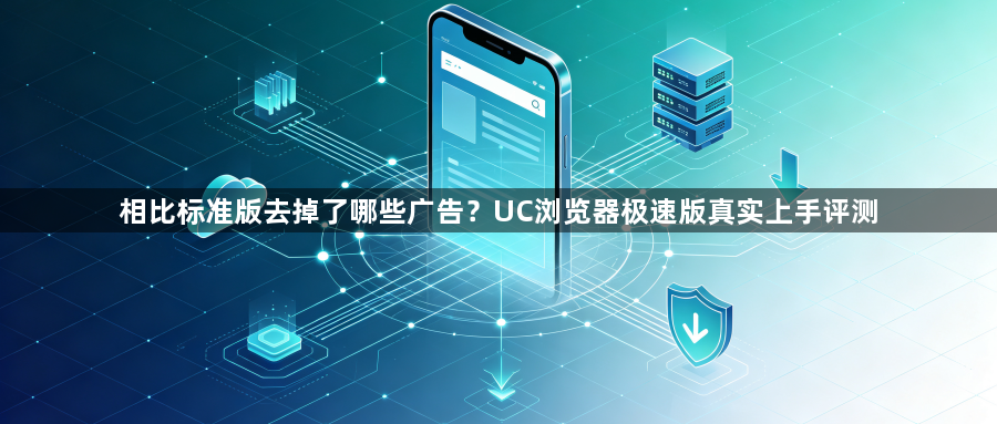 相比标准版去掉了哪些广告？UC浏览器极速版真实上手评测1