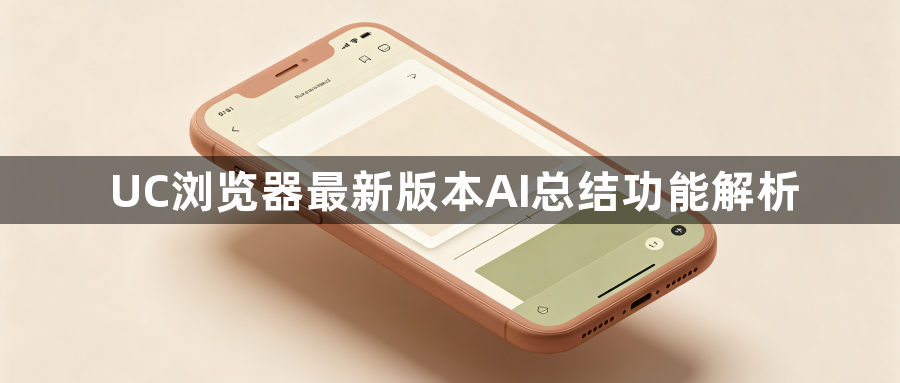 UC浏览器最新版本AI总结功能解析1