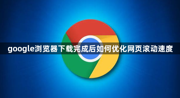 google浏览器下载完成后如何优化网页滚动速度1