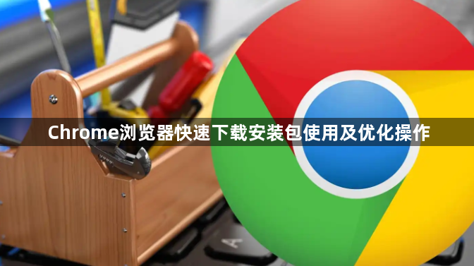 Chrome浏览器快速下载安装包使用及优化操作1