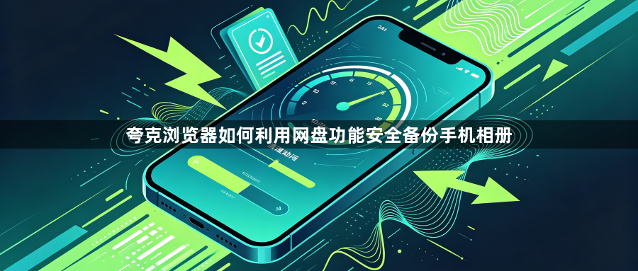 夸克浏览器如何利用网盘功能安全备份手机相册1