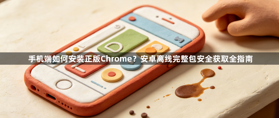 手机端如何安装正版Chrome？安卓离线完整包安全获取全指南1