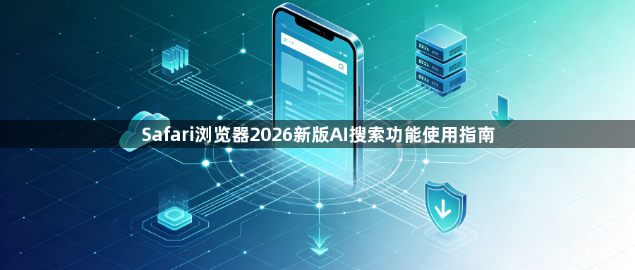 Safari浏览器2026新版AI搜索功能使用指南1