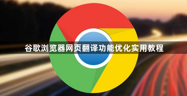 谷歌浏览器网页翻译功能优化实用教程1