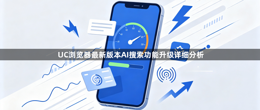 UC浏览器最新版本AI搜索功能升级详细分析1