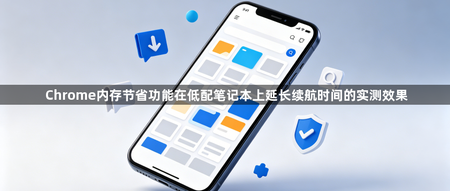 Chrome内存节省功能在低配笔记本上延长续航时间的实测效果1