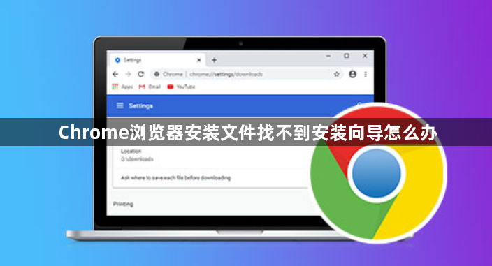 Chrome浏览器安装文件找不到安装向导怎么办1