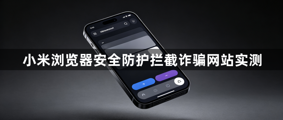 小米浏览器安全防护拦截诈骗网站实测1