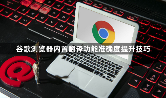 谷歌浏览器内置翻译功能准确度提升技巧1