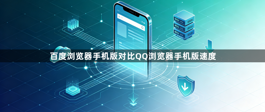 百度浏览器手机版对比QQ浏览器手机版速度1