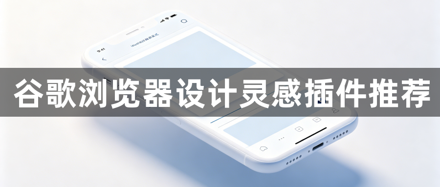 谷歌浏览器设计灵感插件推荐1